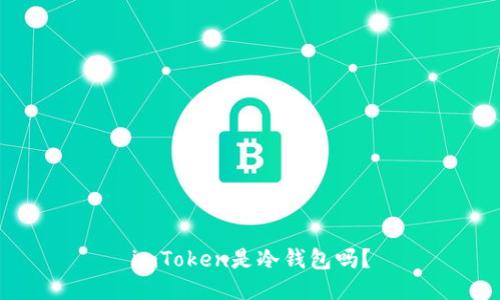 imToken是冷钱包吗？