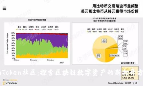 imToken社区：探索区块链数字资产的新打开方式