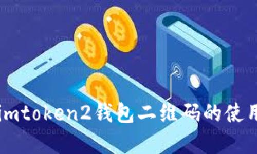 掌握imtoken2钱包二维码的使用方法