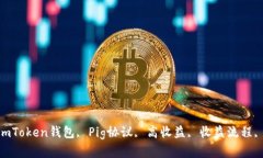 imToken钱包开启Pig协议，享受高收益 imToken钱包,