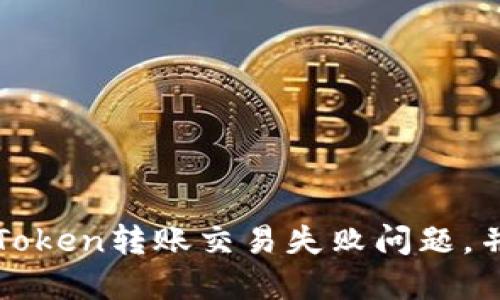 如何解决imToken转账交易失败问题，并保证安全性