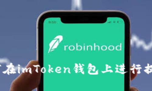 如何在imToken钱包上进行提现 