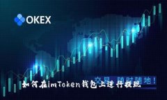 如何在imToken钱包上进行提现