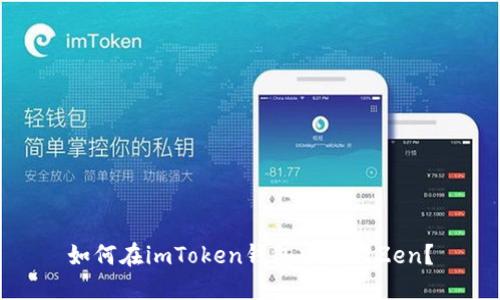 如何在imToken钱包中找到Zen？