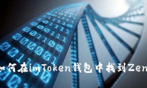 如何在imToken钱包中找到Zen？