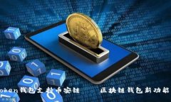 imToken钱包支持币安链——区块链钱包新功能介绍