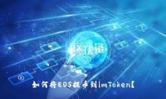 如何将EOS提币到imToken？