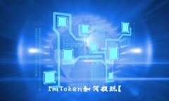 ImToken如何提现？