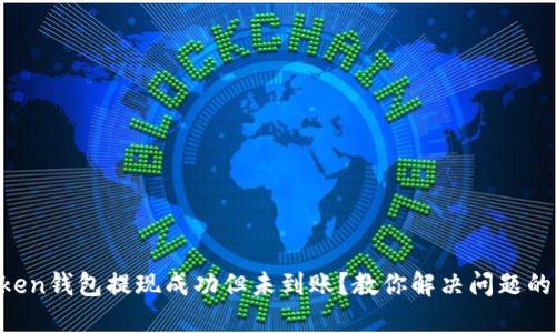 imToken钱包提现成功但未到账？教你解决问题的方法！