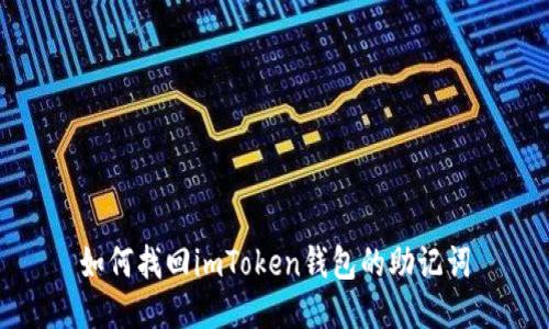 如何找回imToken钱包的助记词