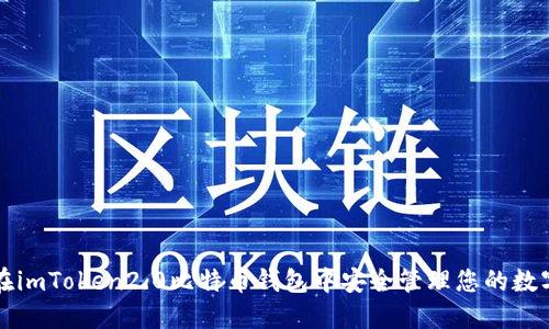 如何在imToken2.0比特币钱包中安全管理您的数字资产