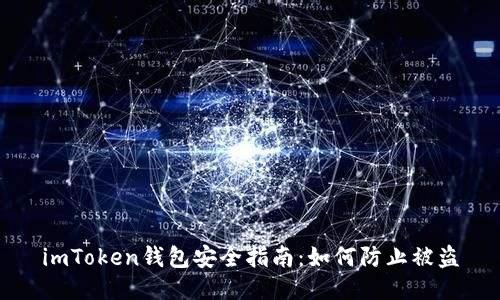 imToken钱包安全指南：如何防止被盗