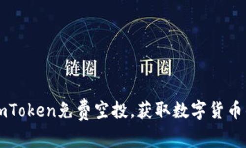 了解imToken免费空投，获取数字货币的机会