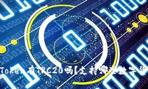 ImToken有TRC20吗？支持哪些数字货币？