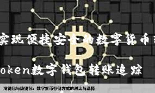 踪：实现便捷安全的数字货币转账

imToken数字钱包转账追踪