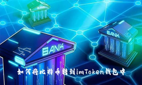 如何将比特币转到imToken钱包中