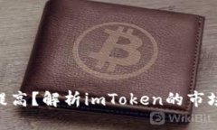 imToken占有率如何提高？解析imToken的市场占有现状