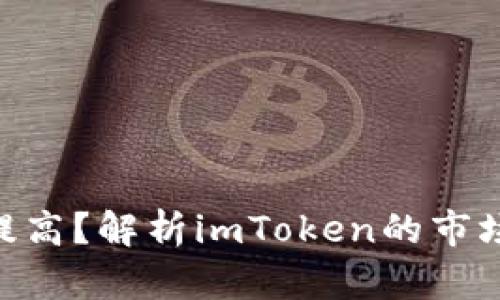 imToken占有率如何提高？解析imToken的市场占有现状及提升策略