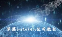 苹果imtoken使用教程