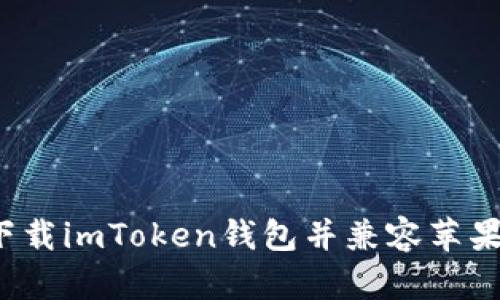 如何下载imToken钱包并兼容苹果设备？