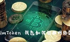 imToken 钱包如何切换网络？