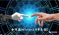 如何在imToken2.0中充值？