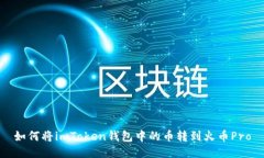 如何将imToken钱包中的币转到火币Pro