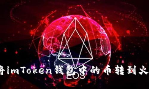 如何将imToken钱包中的币转到火币Pro