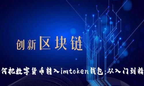 如何把数字货币转入imtoken钱包：从入门到精通