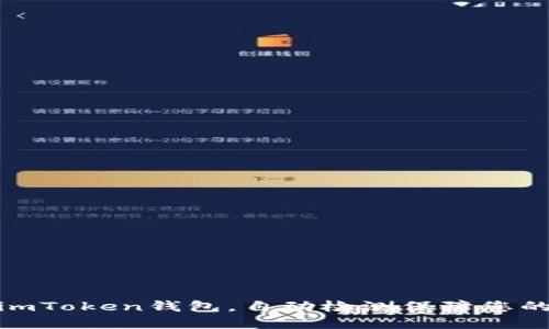 安心使用imToken钱包，自动检测保障您的资产安全