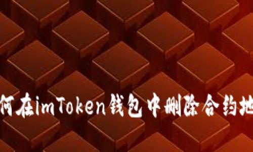 如何在imToken钱包中删除合约地址