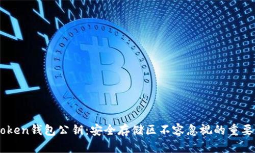 imToken钱包公钥：安全存储区不容忽视的重要细节