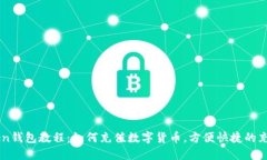 imToken钱包教程：如何充值数字货币，方便快捷的