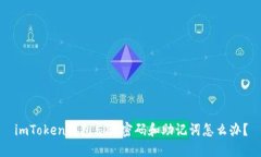 imToken钱包忘记密码和助记词怎么办？