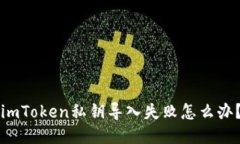 imToken私钥导入失败怎么办？