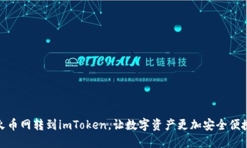 火币网转到imToken，让数字资产更加安全便捷