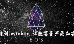 火币网转到imToken，让数字资产更加安全便捷