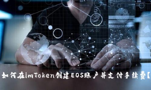 如何在imToken创建EOS账户并支付手续费？