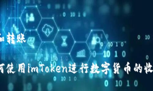 包和转账

如何使用imToken进行数字货币的收发？