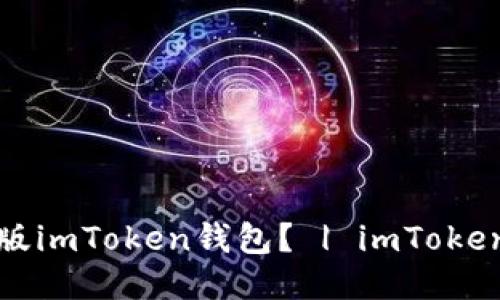 如何下载最新版imToken钱包？ | imToken钱包下载教程