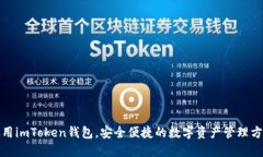 使用imToken钱包，安全便捷的数字资产管理方式