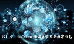 iOS 中國imToken：最简单易用的数字钱包