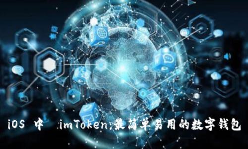 iOS 中國imToken：最简单易用的数字钱包