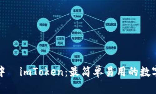 iOS 中國imToken：最简单易用的数字钱包