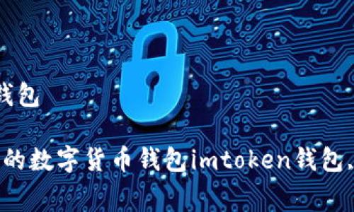 算费用详解，手把手教你如何使用imtoken钱包

imtoken钱包使用详解——快速、安全、便捷的数字货币钱包imtoken钱包, 数字货币, 安全, 方便, 快速/guanjianci