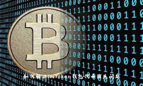 如何解决imToken钱包代币消失问题