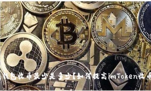 imToken钱包收币最少是多少？如何提高imToken收币成功率？