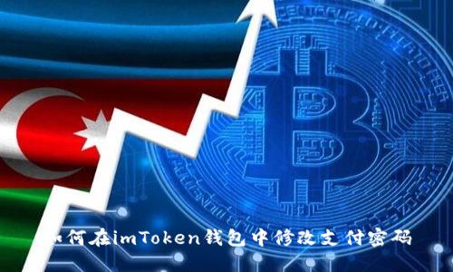 如何在imToken钱包中修改支付密码