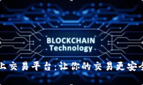 区块链上交易平台：让你的交易更安全和高效