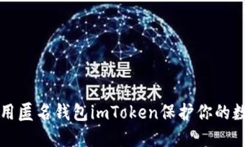 如何使用匿名钱包imToken保护你的数字资产